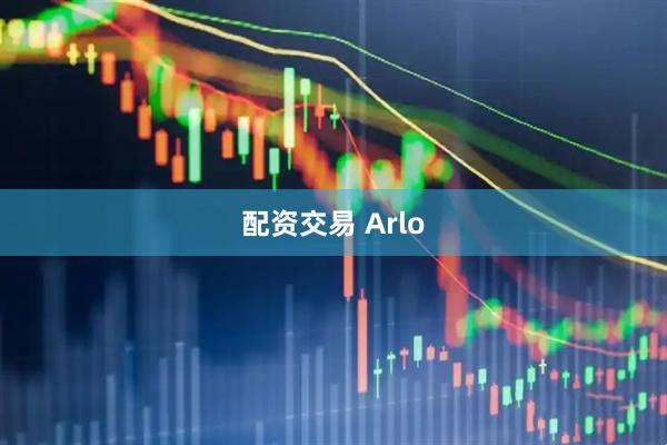 配资交易 Arlo